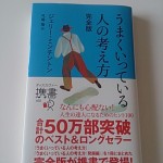 うまくいっている人の考え方