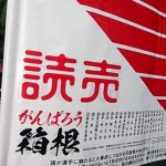 箱根駅伝　応援旗